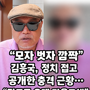 “모자 벗자 깜짝” 김흥국, 정치 접고 공개한 충격 근황…“탈모로 오래 마음고생”