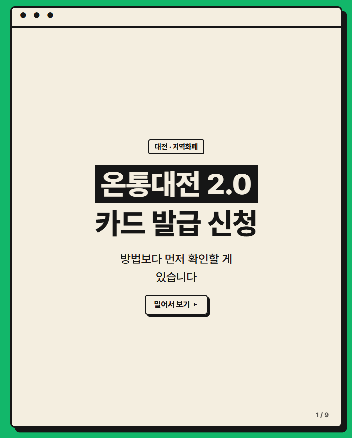 온통대전 2.0 카드 발급 신청, 방법보다 먼저 확인할 게 있습니다