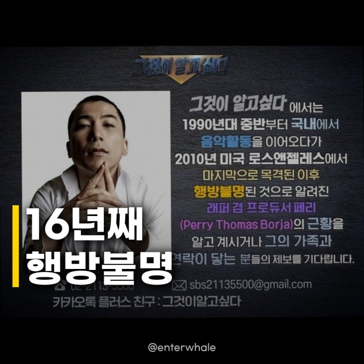 YG <b>페리</b>, 16년째 행방 묘연 그것이 알고 싶다 직접 <b>추적</b> 나선 이유