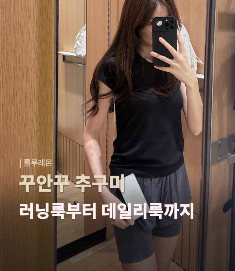 룰루레몬 가을 러닝룩 입어보기