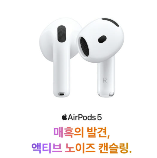 애플 에어팟5 무선충전 MKFT4KH/A 가격, 에어팟4보다 3만원 더 주는 이유