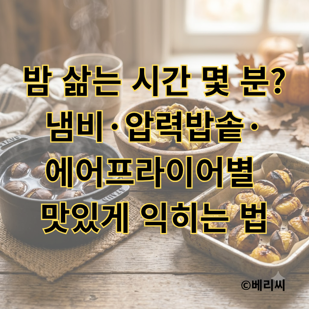 밤 삶는 시간 몇 분?｜냄비·압력밥솥·에어프라이어별 맛있게 익히는 법