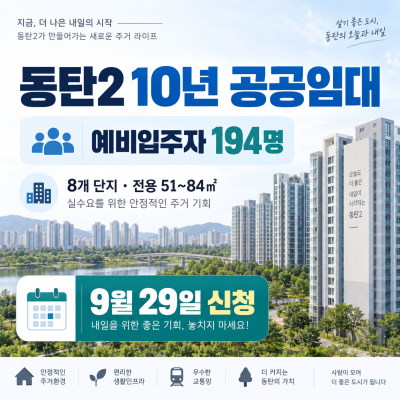 동탄2 10년 분양전환공공임대 194호｜8개 단지·9월29일 신청