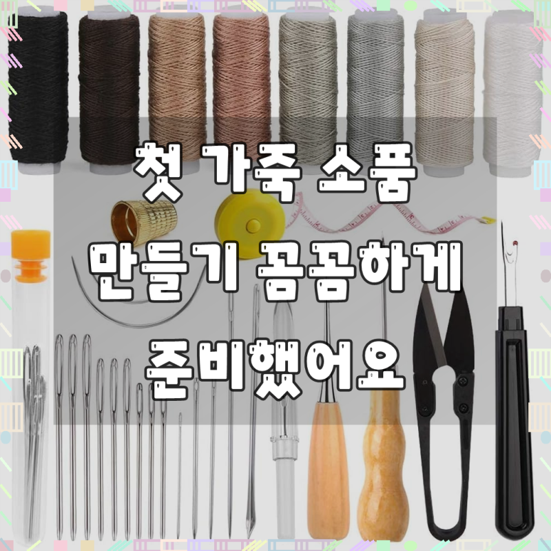 가죽 바느질 도구 32종, 가죽공예용 바늘 도구 세트 가죽공예재료 DIY 바늘 실 셋트 도구