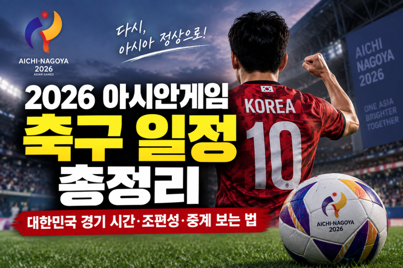 2026 아시안게임 축구 일정 총정리: 대한민국 경기 시간·조편성·중계 보는 법