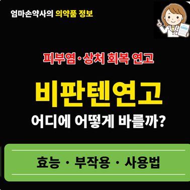 비판텐연고 효능 가격 얼굴 아기 기저귀 발진 상처 화상 덱스판테놀 사용법