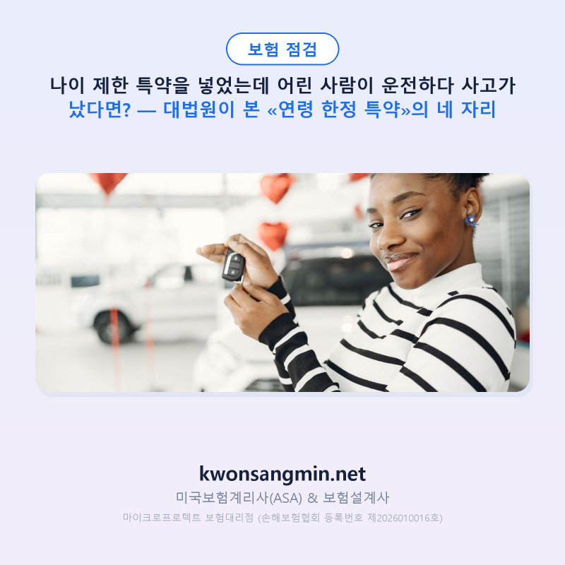 나이 제한 특약을 넣었는데 어린 사람이 운전하다 사고가 났다면? — 대법원이 본 «연령 한....