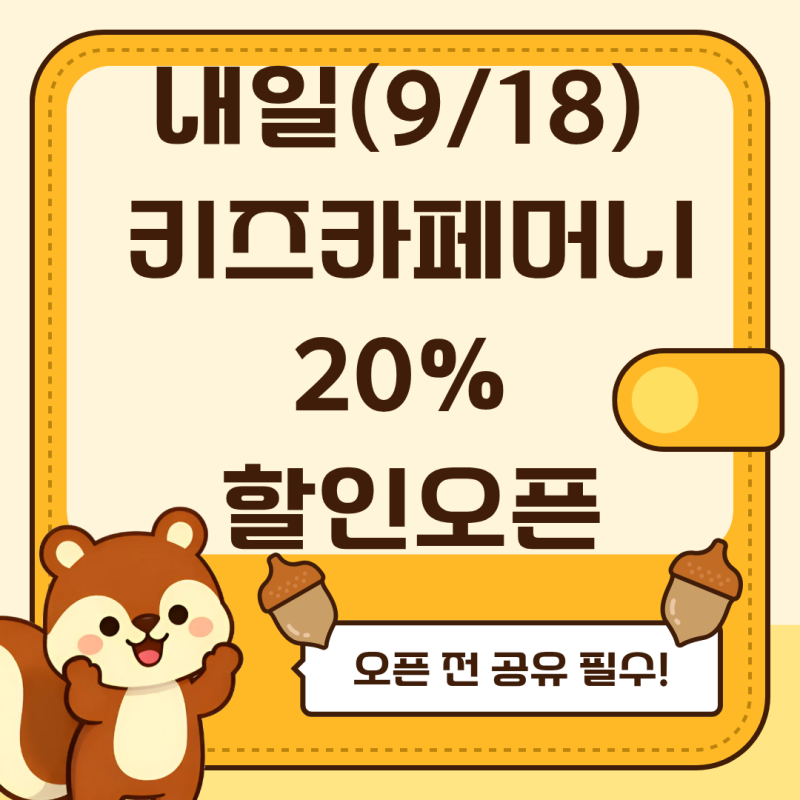 [서울형키즈카페머니] 이번주 금요일(9/18) 20% 할인 오픈! 구매 성공 꿀팁 및 사용처 총정리