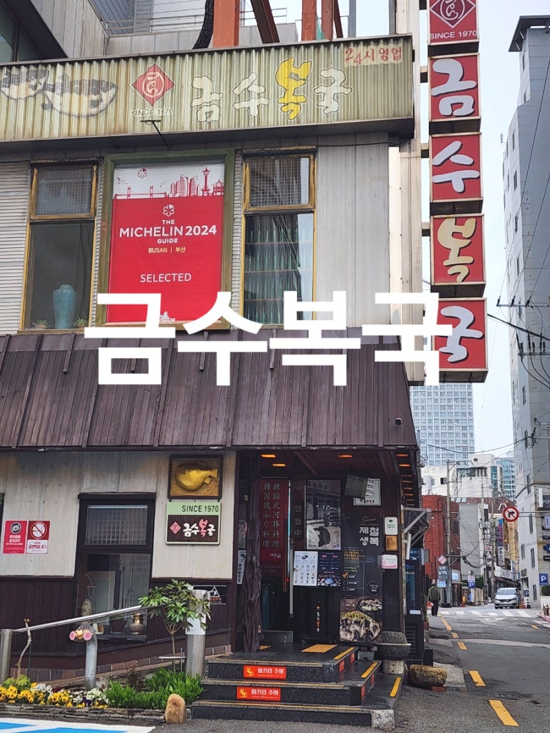 부산 해운대 맛집 56년 전통의 미쉐린 금수복국 아침식사 가능한 해운대본점