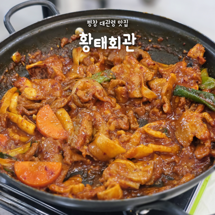 평창 대관령 맛집 황태회관, 진짜 맛있게 먹고 온 오삼불고기 후기