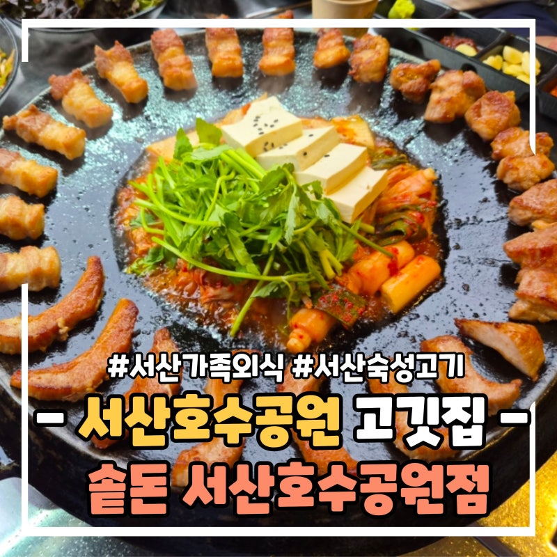 서산 호수공원 고깃집 솥돈 숙성 삼겹살 구워주는 고기집
