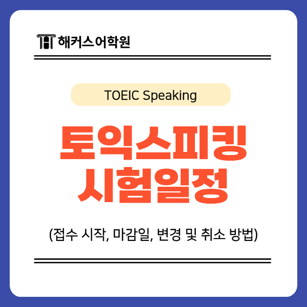토익스피킹 시험일정 확인! 접수 시작, 마감일, 변경 방법은?