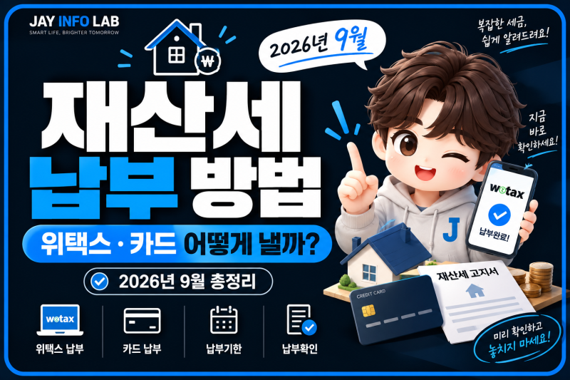 재산세 납부 방법, 2026년 9월 위택스·카드로 내는 법 총정리