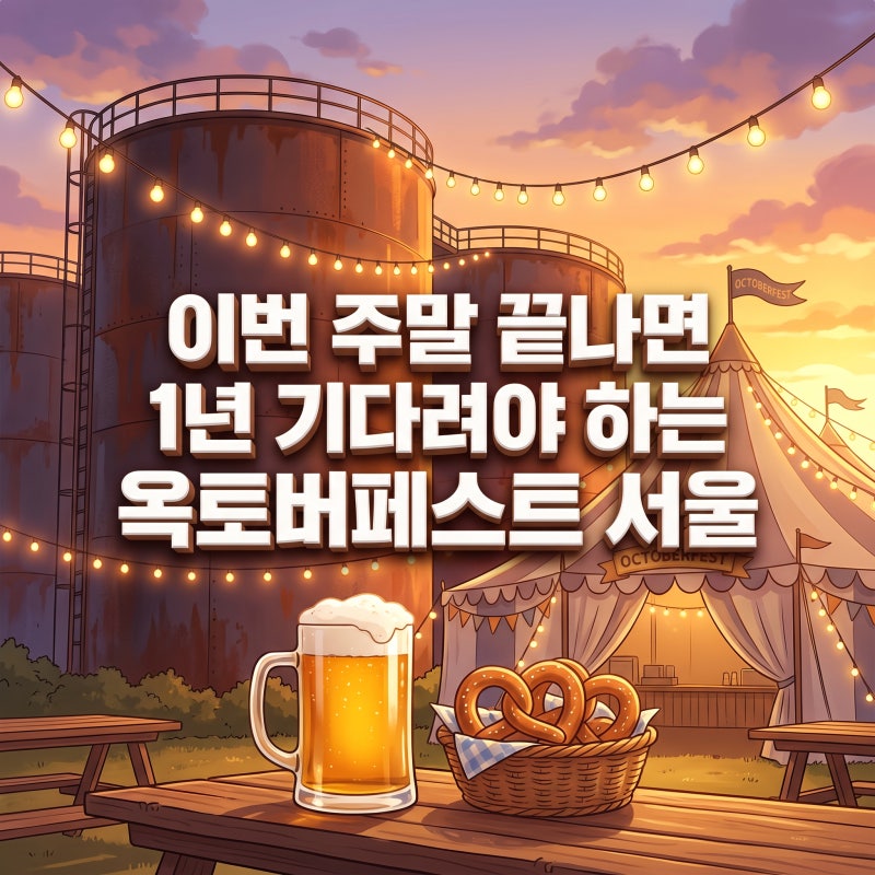 옥토버페스트 서울 이번 주말 끝나는 마지막 일정과 맥주 축제