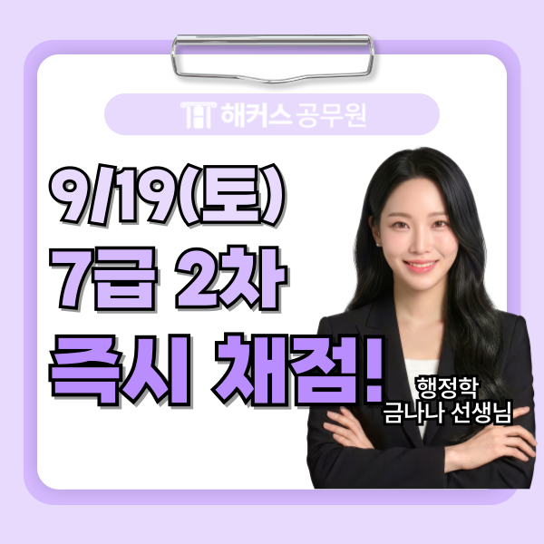 7급 공무원 국가직 2차 시험 커트라인 해커스 풀서비스로 즉시 확인하는 방법은?