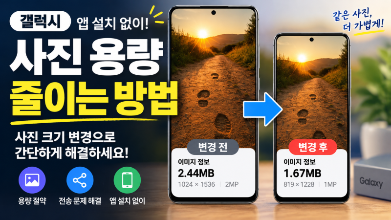 갤럭시 사진 용량 줄이는 방법｜앱 설치 없이 사진 크기 변경하기