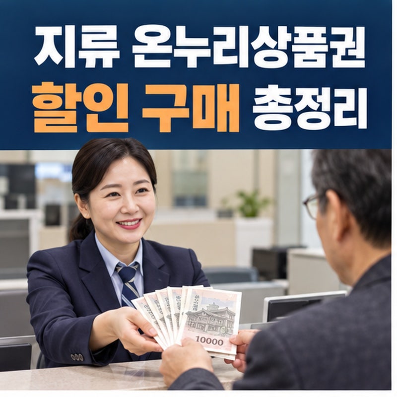 온누리상품권 지류 할인 구매방법｜판매처·온라인 등록 가능할까