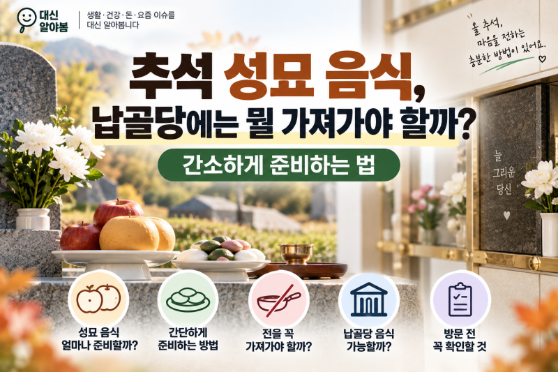 추석 성묘 음식, 납골당에는 뭘 가져가야 할까? 간소하게 준비하는 법