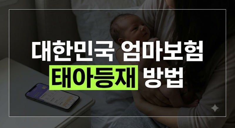 우체국보험 태아등재 모바일 서류 준비부터 비대면 신청까지 체크리스트