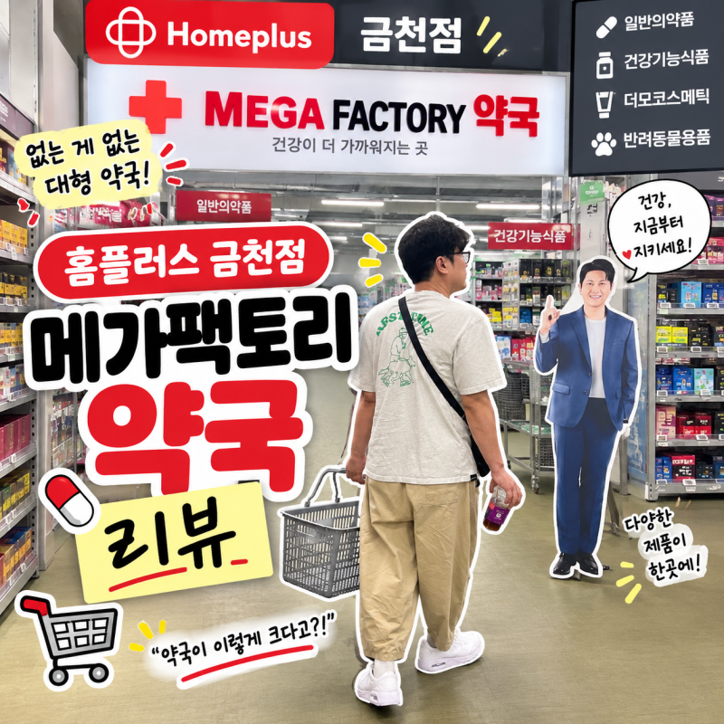 요즘 난리 난 홈플러스 금천점 메가팩토리약국, 직접 가봤어요