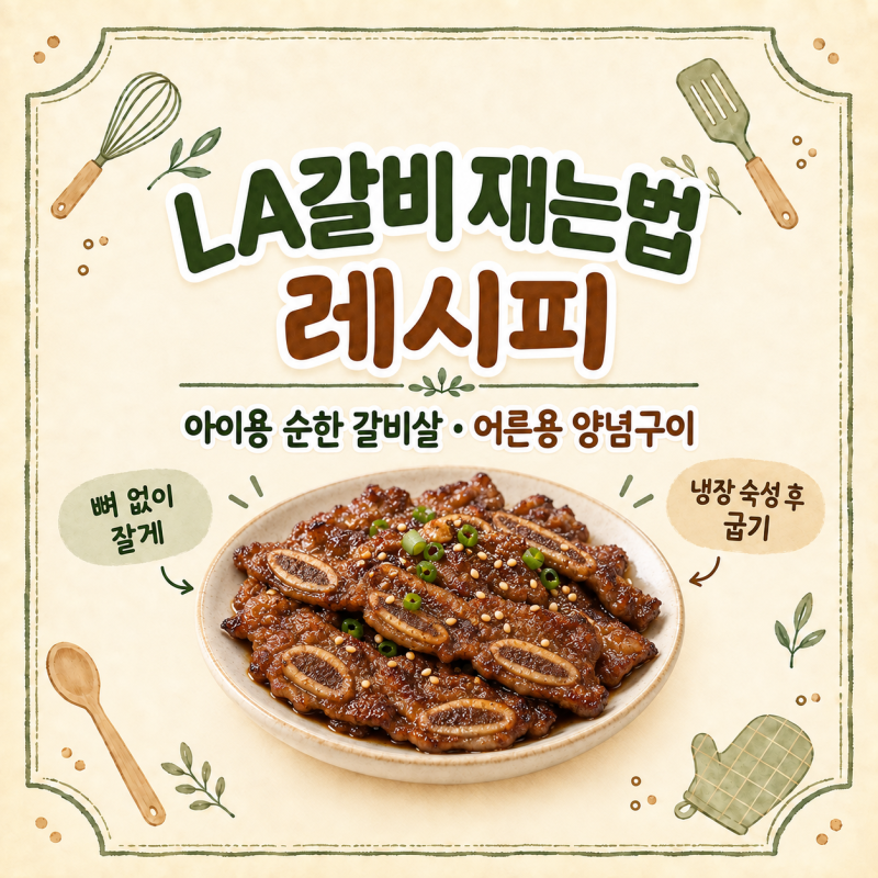 LA갈비 재는법, 아이용 순한 양념과 어른용 부드러운 양념구이