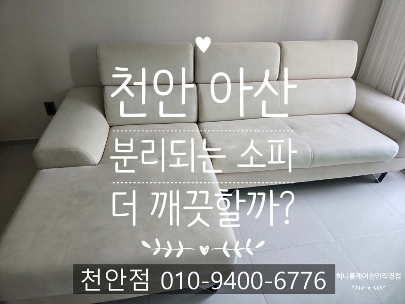 천안 소파청소 , 방석과 등받이가 분리되는 탈 부착형 소파도 세탁이 필요할까?