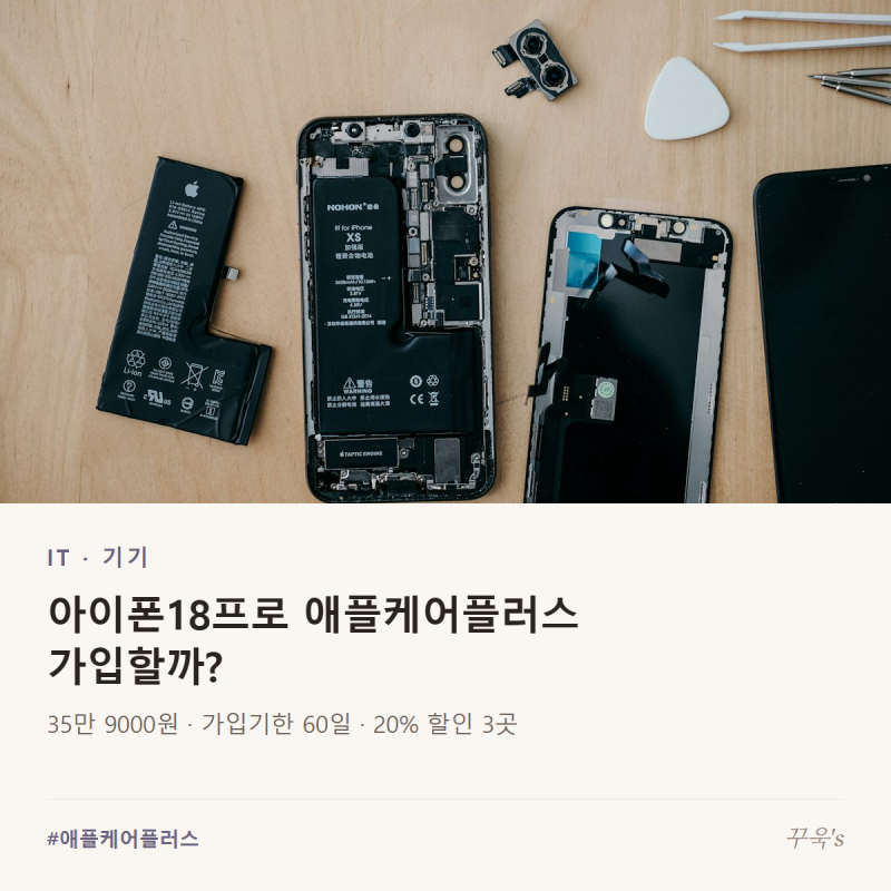 아이폰18프로 애플케어플러스 가입할까? 가격·가입기한·20%할인처