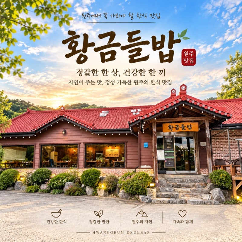 원주 뮤지엄산 맛집 황금들밥 급하게 찾았는데 현지인 맛집이었다! 돌솥밥 간장게장 한정식
