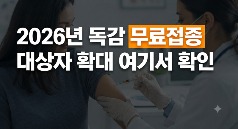 2026 독감 예방접종 무료 대상 확대! 우리 동네 지정병원 조회 및 가격 총정리