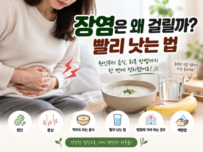 장염은 왜 걸릴까? 빨리 낫는 법과 먹어도 되는 음식 총정리