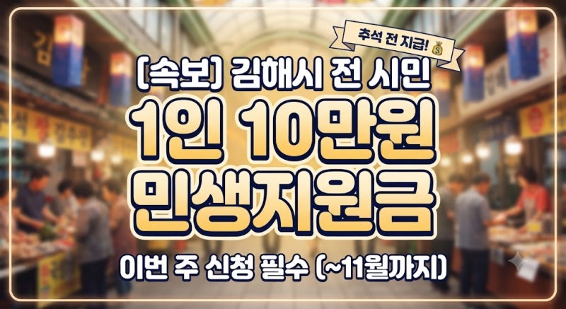 [김해시 민생회복지원금 신청 방법] 1인 10만 원 추석 전 꼭 챙기세요! (+ 사용처 및 꿀팁)