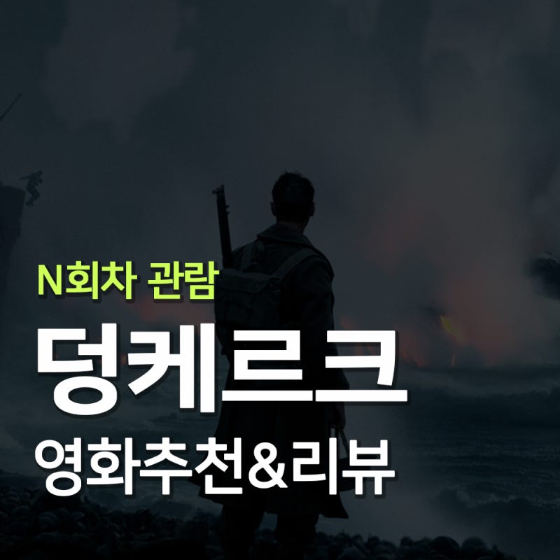 덩케르크 OTT 쿠팡플레이｜크리스토퍼 놀란 전쟁영화 후기