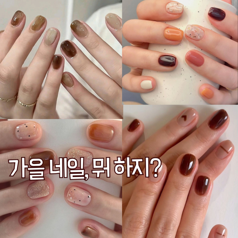 2026 가을네일 추천 분위기 예쁜 가을네일디자인 8가지 총정리