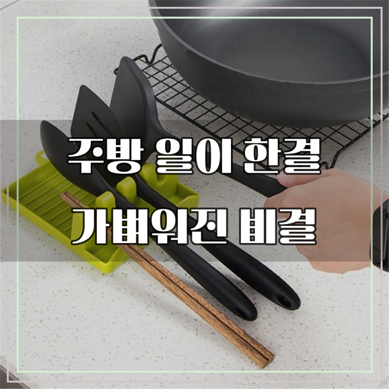 국자받침대 냄비뚜껑거치대 살림템 숟가락받침대 조리도구 뒤집개 도마 국자걸이 거치대
