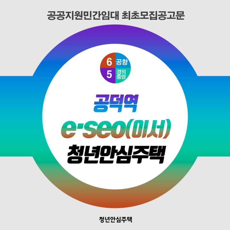 [민간/최초모집공고] 공덕역 이서(e·seo) 청년안심주택 최초모집공고(공공지원민간임대)