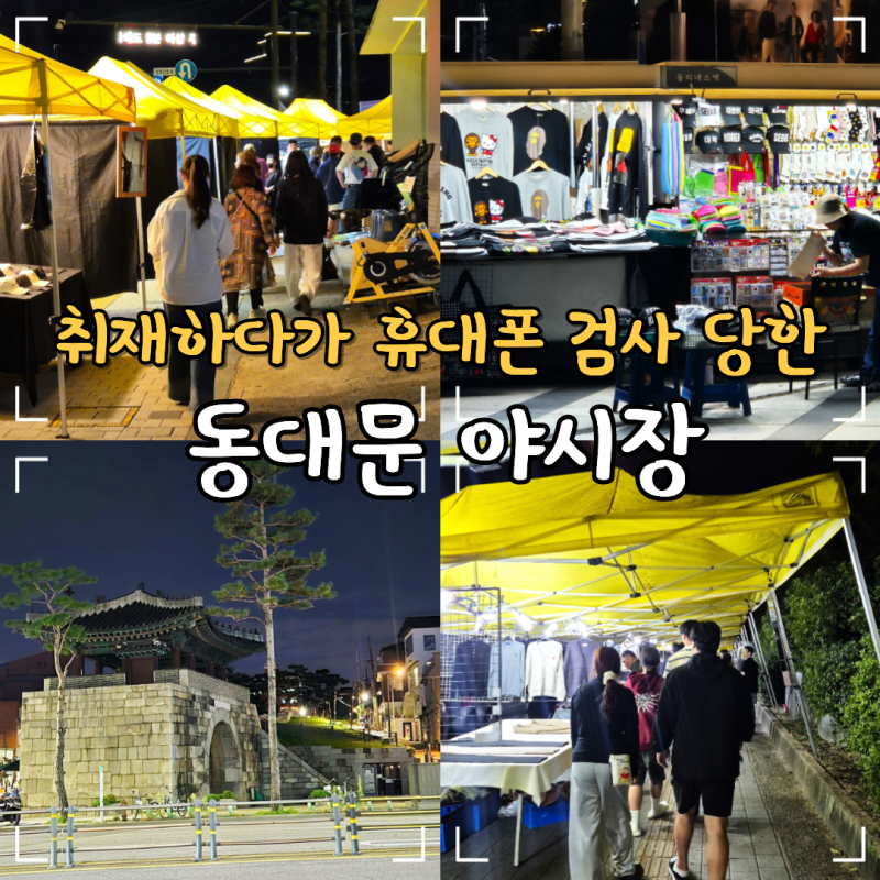 서울 야시장 동대문 노란천막 위치 시간 DDP 놀거리 광희문
