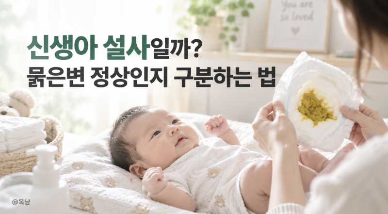 신생아 설사일까? 묽은변 정상인지 구분하는 법
