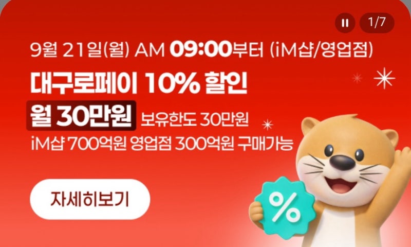 오늘 대구로페이 9월 10% 할인 충전 총정리｜오늘부터 9월 21일(월) 오전 9시 시작! 월 30만원·....