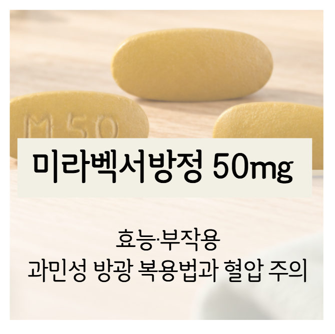 미라벡서방정 50mg 효능·부작용｜과민성 방광 복용법과 혈압 주의