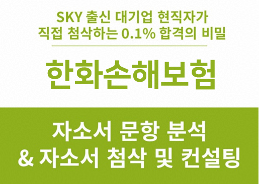 한화손보 신입 채용, 한화손해보험 합격 자소서 문항 분석