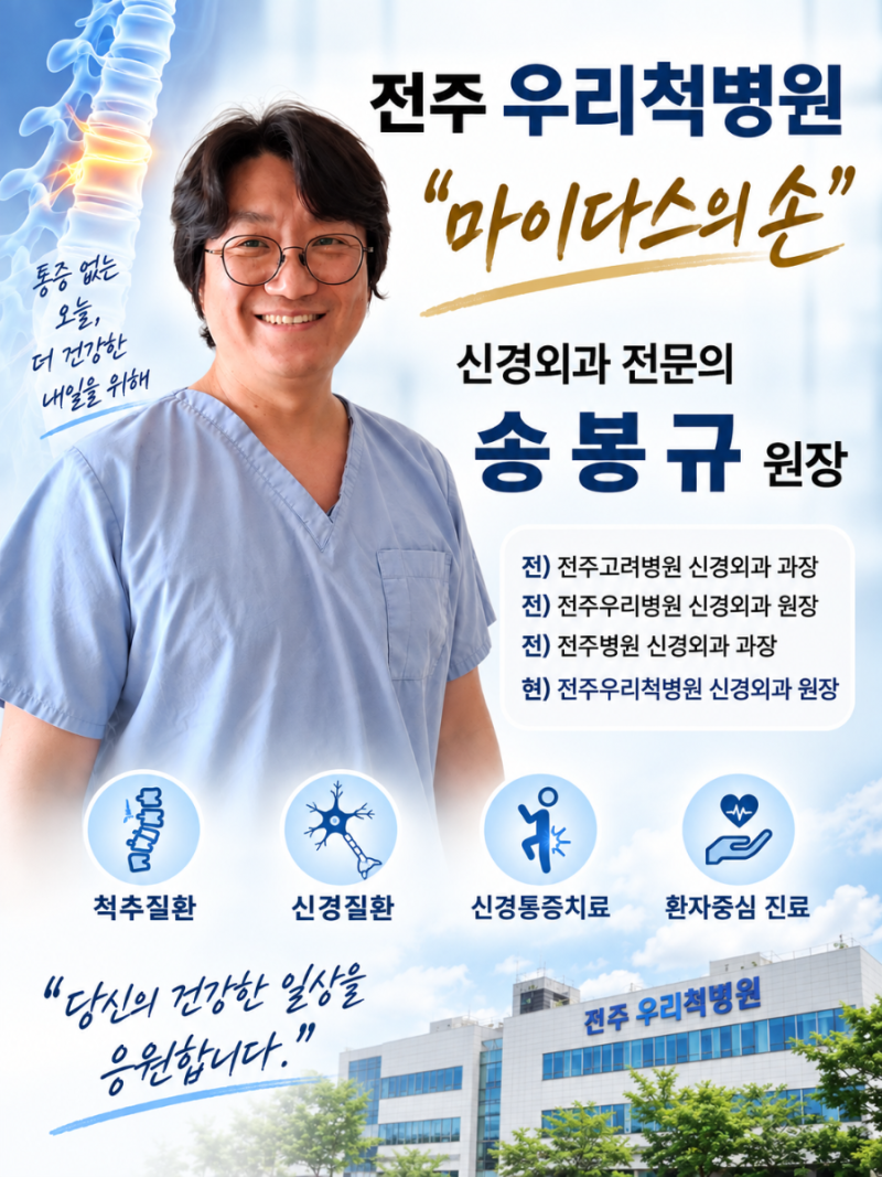 전주우리척병원 | 송봉규 원장님 환자들의 마이다스 손!! 디스크파열, 수술, 치료, 재활 병원 ....