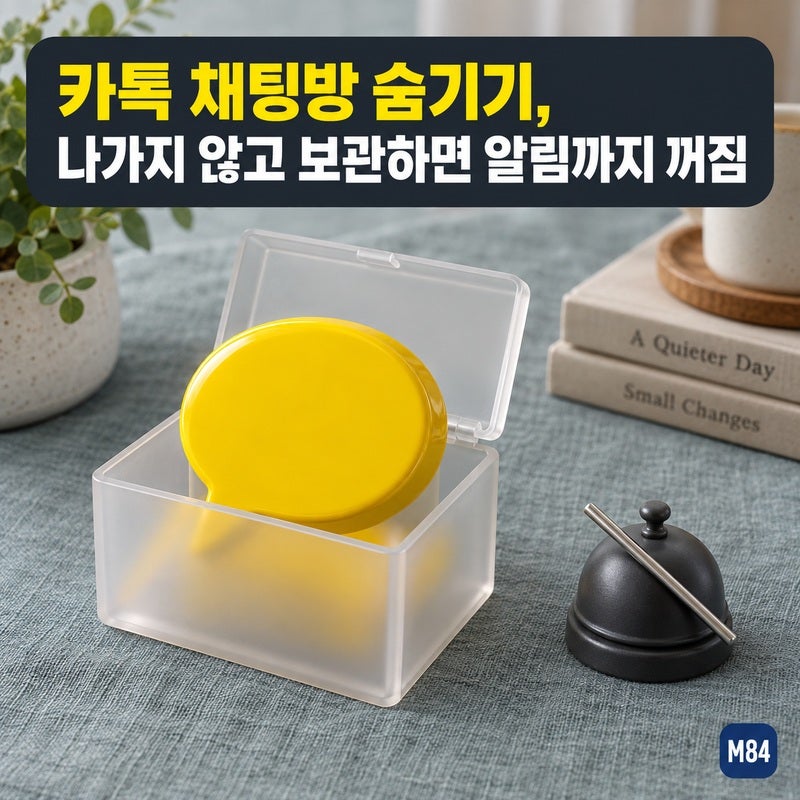 카톡 채팅방 숨기기, 나가기를 누르려 했다면 — 방은 남기고 보관하면 알림까지 꺼집니다