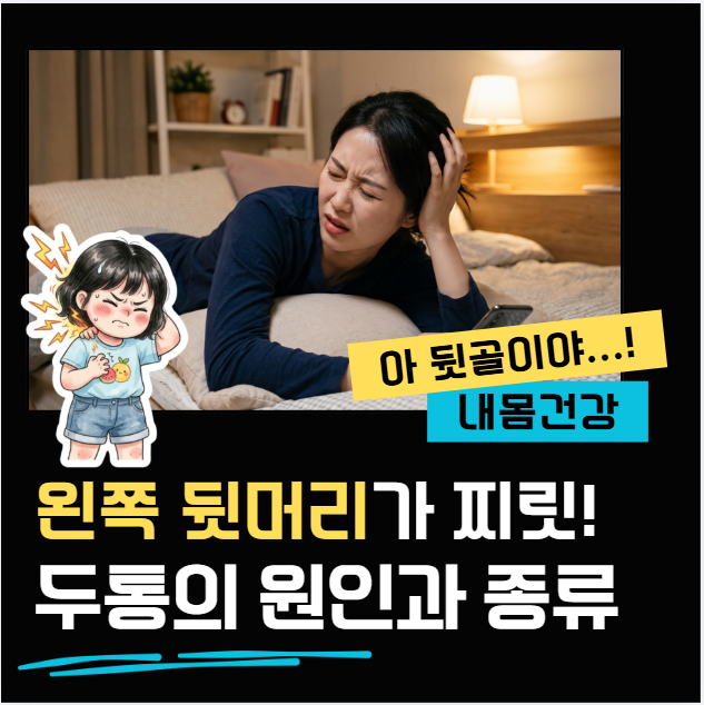 “자꾸 왼쪽 뒷머리가 찌릿한데...” 일반 두통약 먹어도 소용없다면?