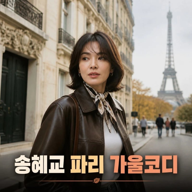 송혜교 파리 사복 패션, 가죽 재킷으로 완성한 가을 코디