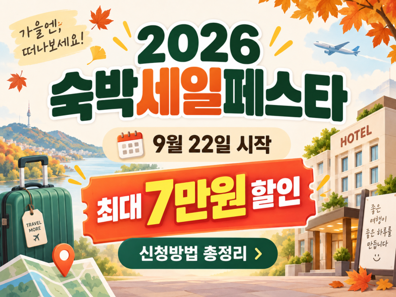 2026 숙박세일페스타 9월 22일 시작｜최대 7만원 할인받는 방법 총정리
