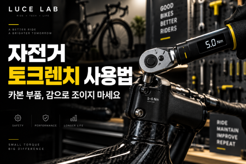 자전거 토크렌치, 왜 필요할까? 카본 부품 볼트 조임 실수 줄이는 법