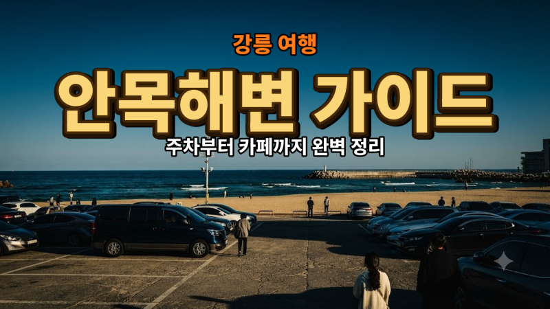 강릉 안목해변 주차와 카페거리 동선 가이드 1곳