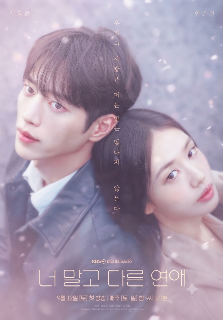 시청률 2%대인데 화제성 3위…서강준·안은진 ‘너 말고 다른 연애’ 뭐길래