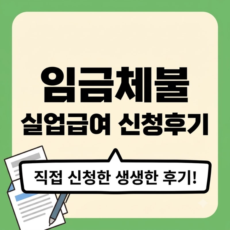 실업급여 신청 꿀팁 1차 실업인정일 실업급여 지급 후기