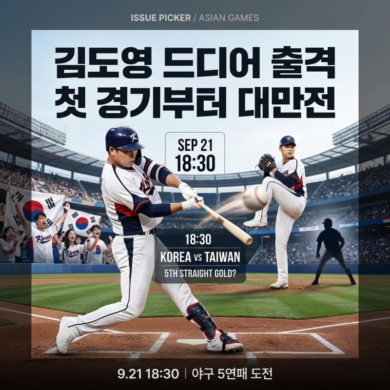 김도영 아시안게임 언제 나오나?｜한국 야구 5연패 도전·대만전·결승 일정 총정리